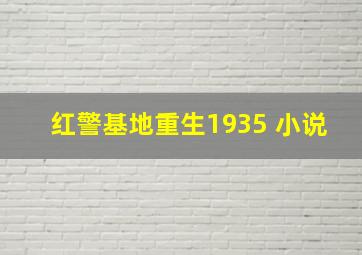 红警基地重生1935 小说